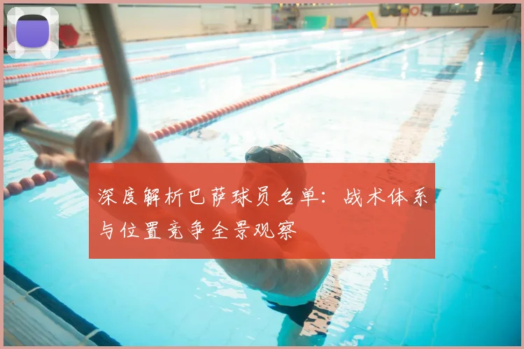 深度解析巴萨球员名单：战术体系与位置竞争全景观察