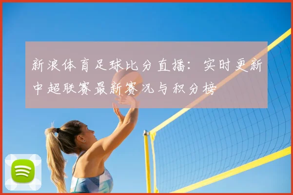新浪体育足球比分直播：实时更新中超联赛最新赛况与积分榜