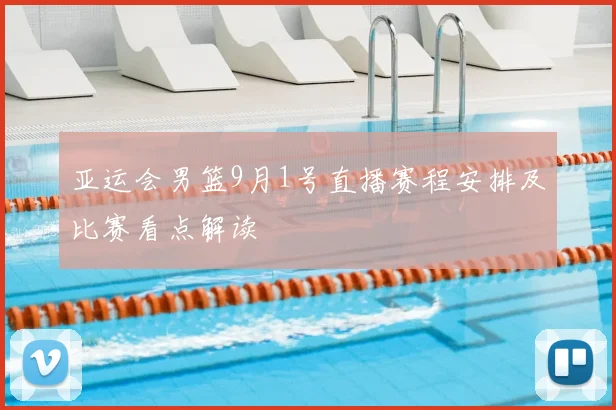 亚运会男篮9月1号直播赛程安排及比赛看点解读