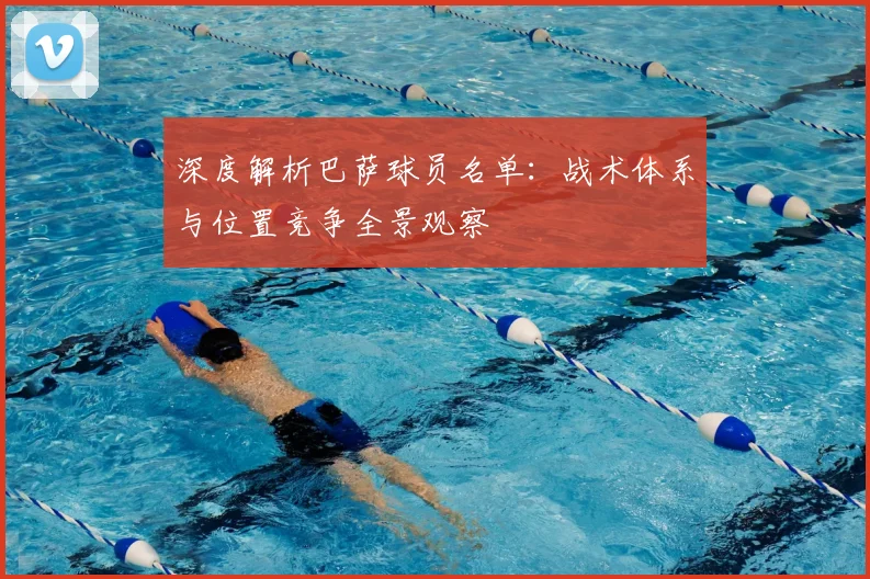 深度解析巴萨球员名单：战术体系与位置竞争全景观察