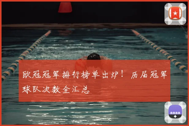 欧冠冠军排行榜单出炉！历届冠军球队次数全汇总