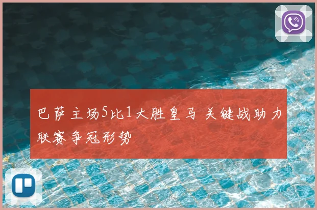 巴萨主场5比1大胜皇马 关键战助力联赛争冠形势