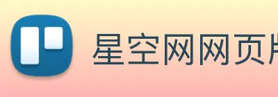 星空网网页版官方入口 logo
